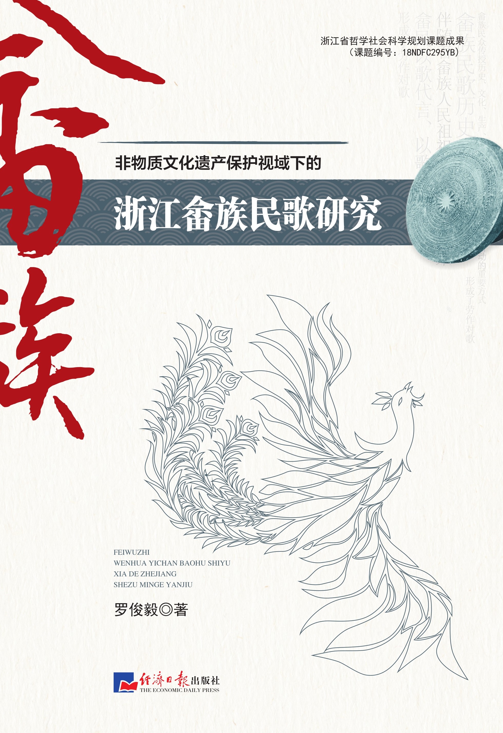 非物质文化遗产保护视域下的浙江畲族民歌研究