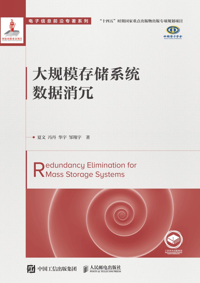 大规模存储系统数据消冗