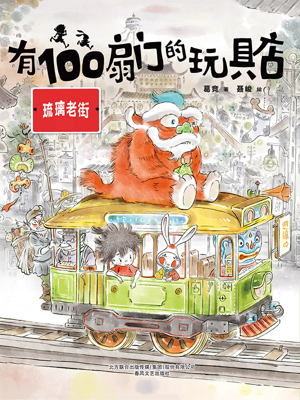 有100扇门的玩具店·琉璃老街