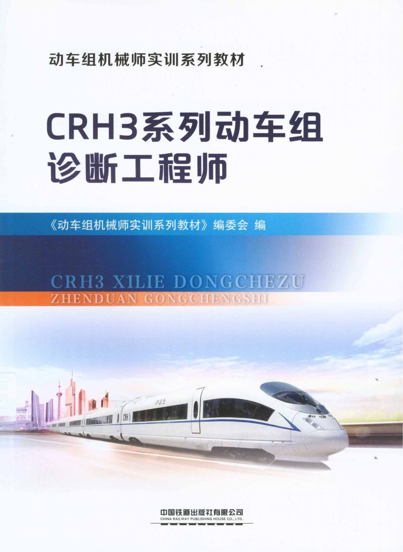 CRH3系列动车组诊断工程师