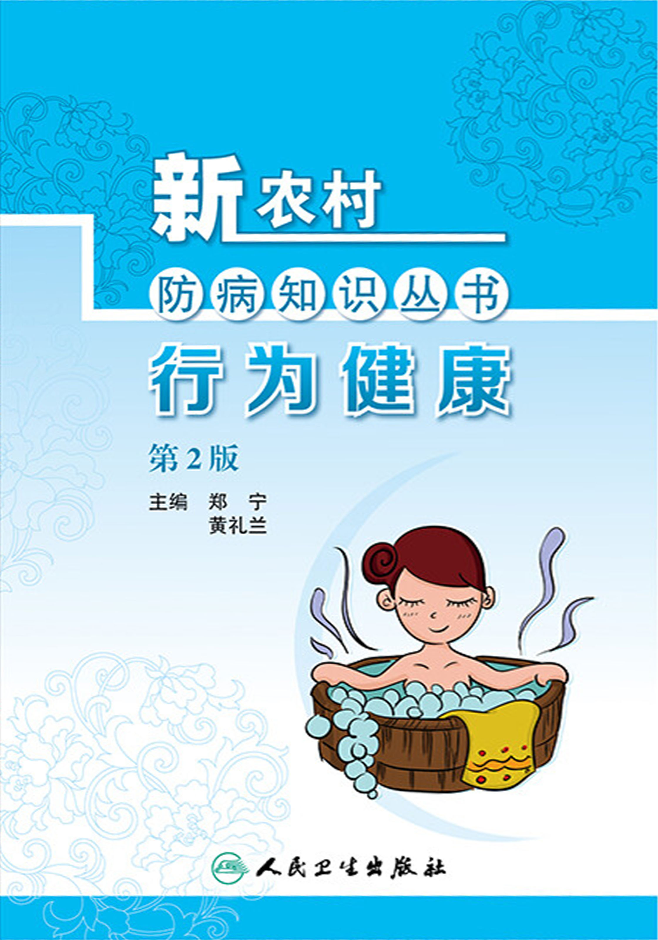 行为健康（第2版）