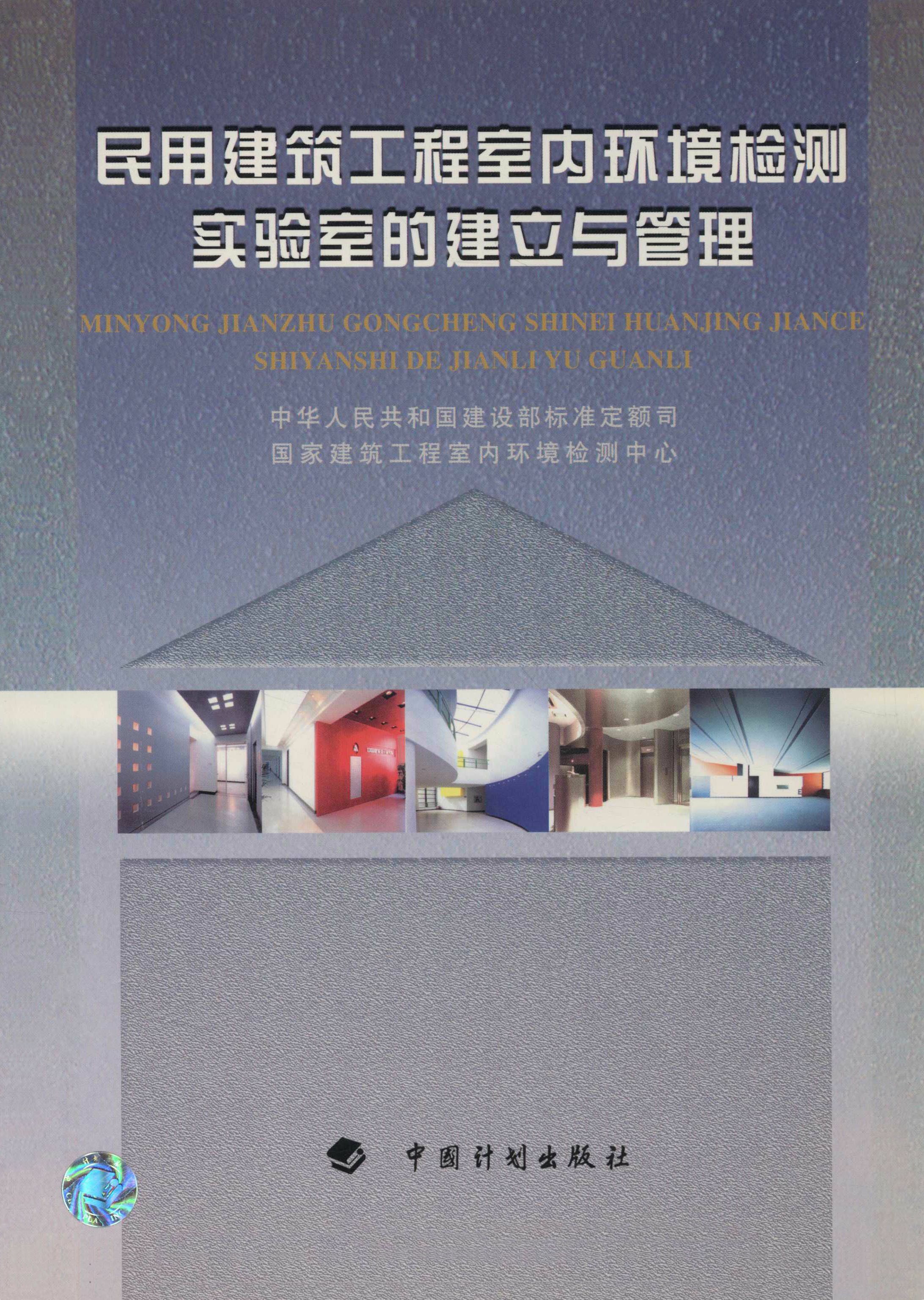 民用建筑工程室内环境检测实验室的建立与管理