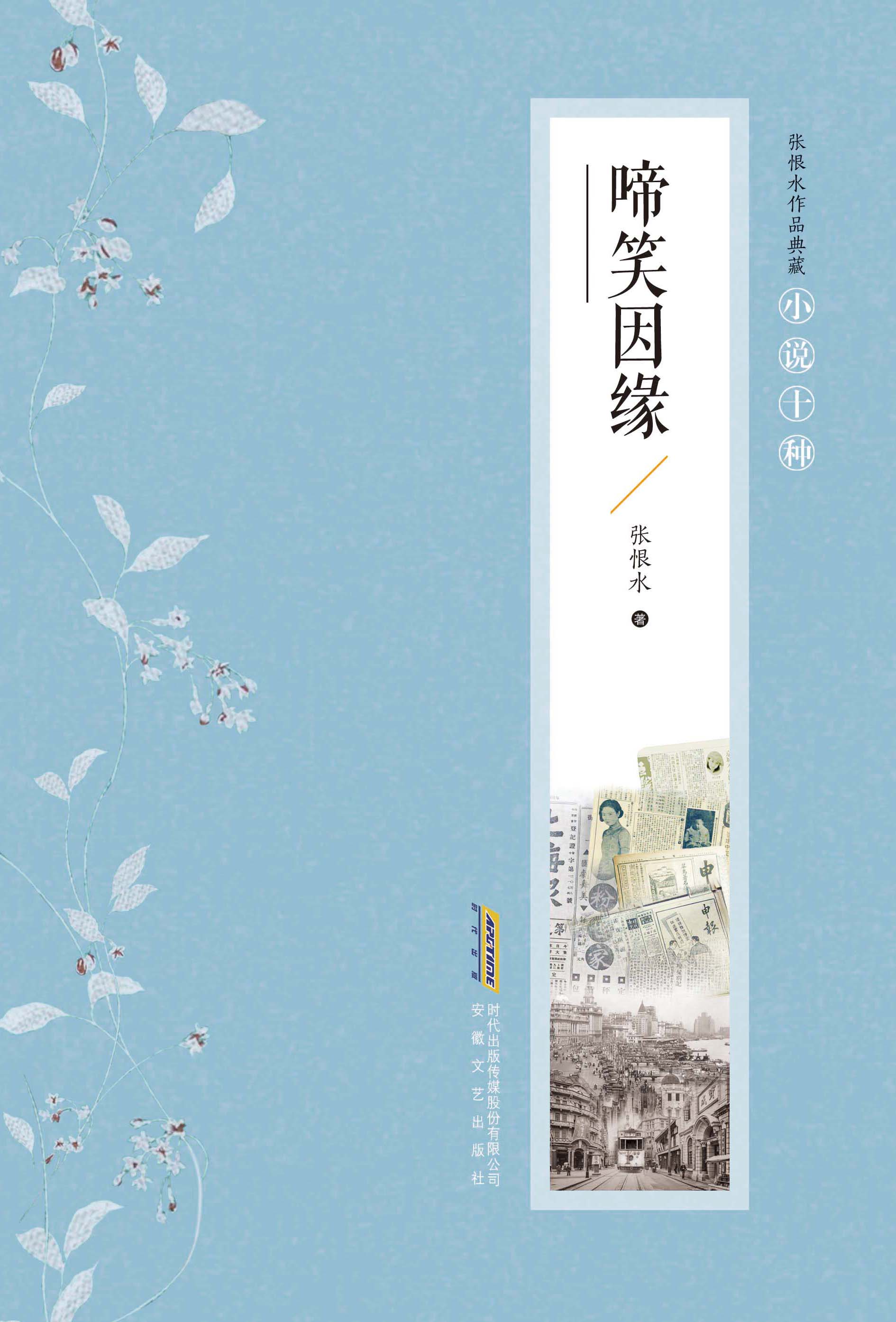 张恨水作品典藏·啼笑因缘（精）