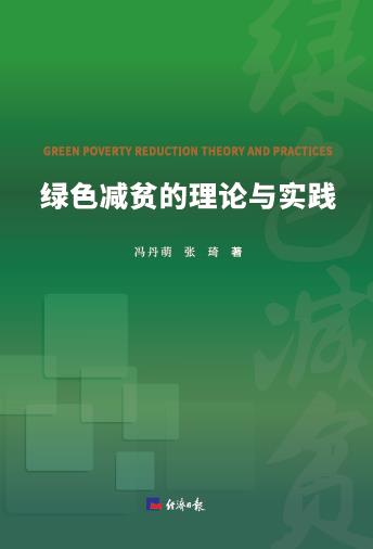 绿色减贫的理论与实践