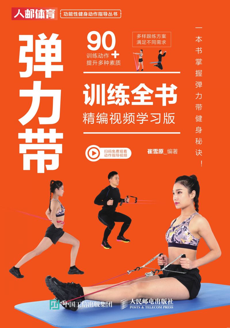 弹力带训练全书（精编视频学习版）