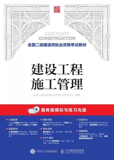 全国二级建造师执业资格考试教材——建设工程施工管理