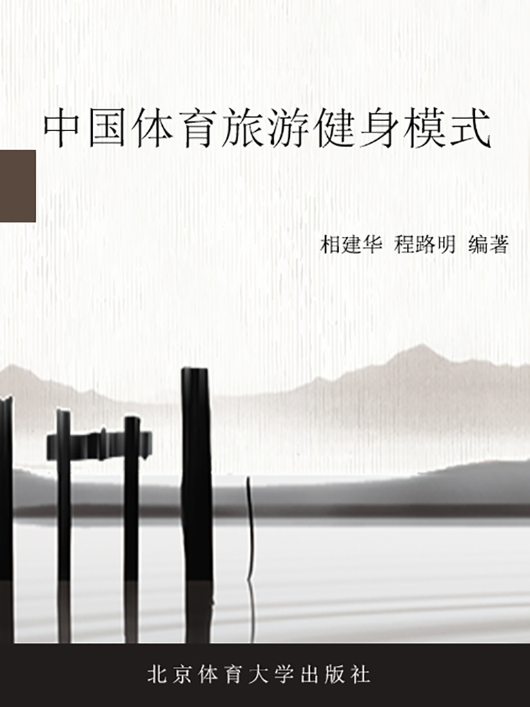 中国体育旅游健身模式