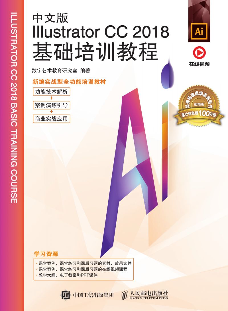 中文版Illustrator CC 2018基础培训教程