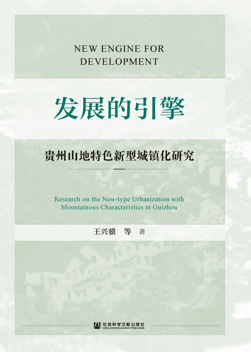 发展的引擎：贵州山地特色新型城镇化研究