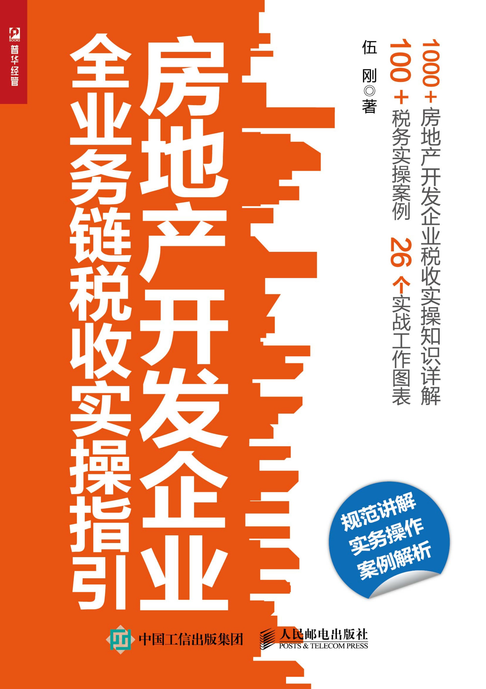 房地产开发企业全业务链税收实操指引