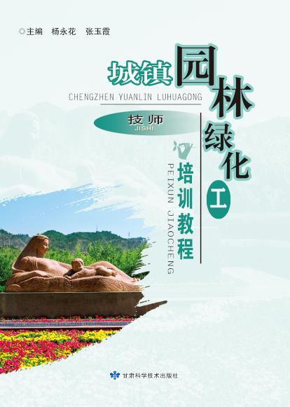 城镇园林绿化工培训教程（技师）