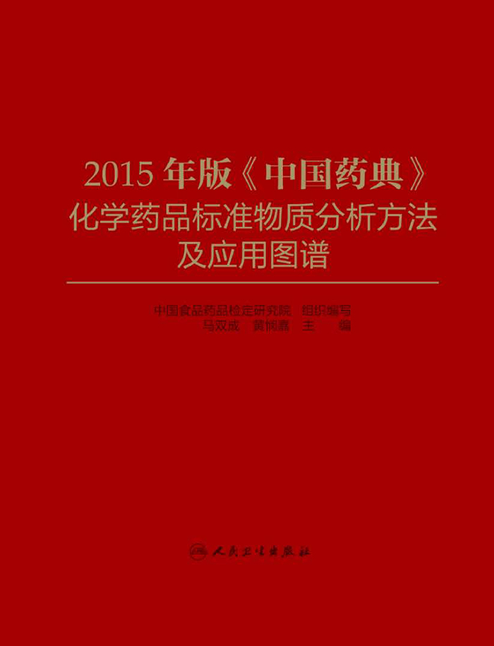 2015年版《中国药典》化学药品标准物质分析方法及应用图谱