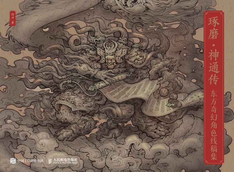 琢磨·神通传：东方奇幻角色线稿集