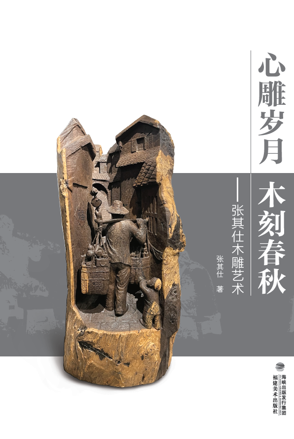 心雕岁月 木刻春秋——张其仕木雕艺术