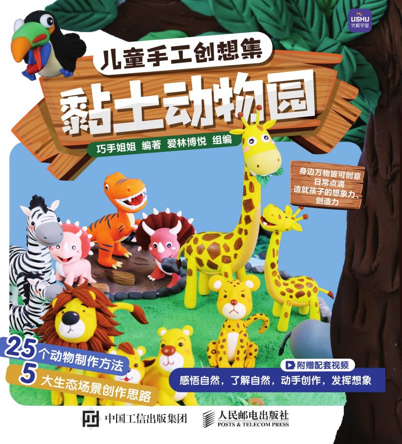 儿童手工创想集 黏土动物园