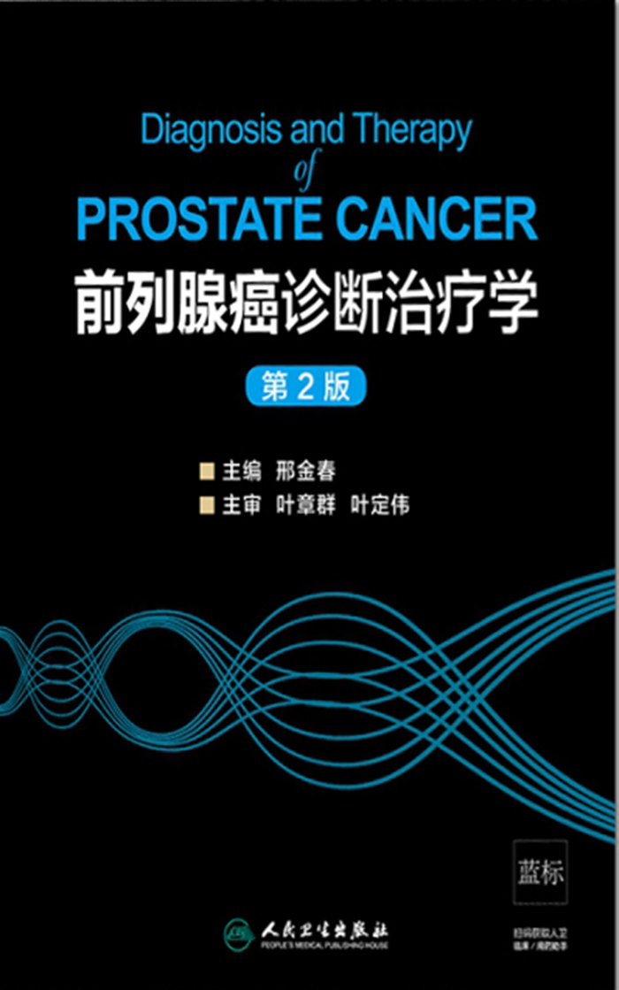 前列腺癌诊断治疗学（第2版）