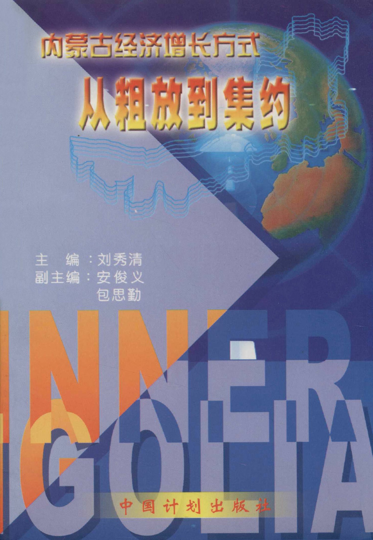 内蒙古经济增长方式：从粗放到集约