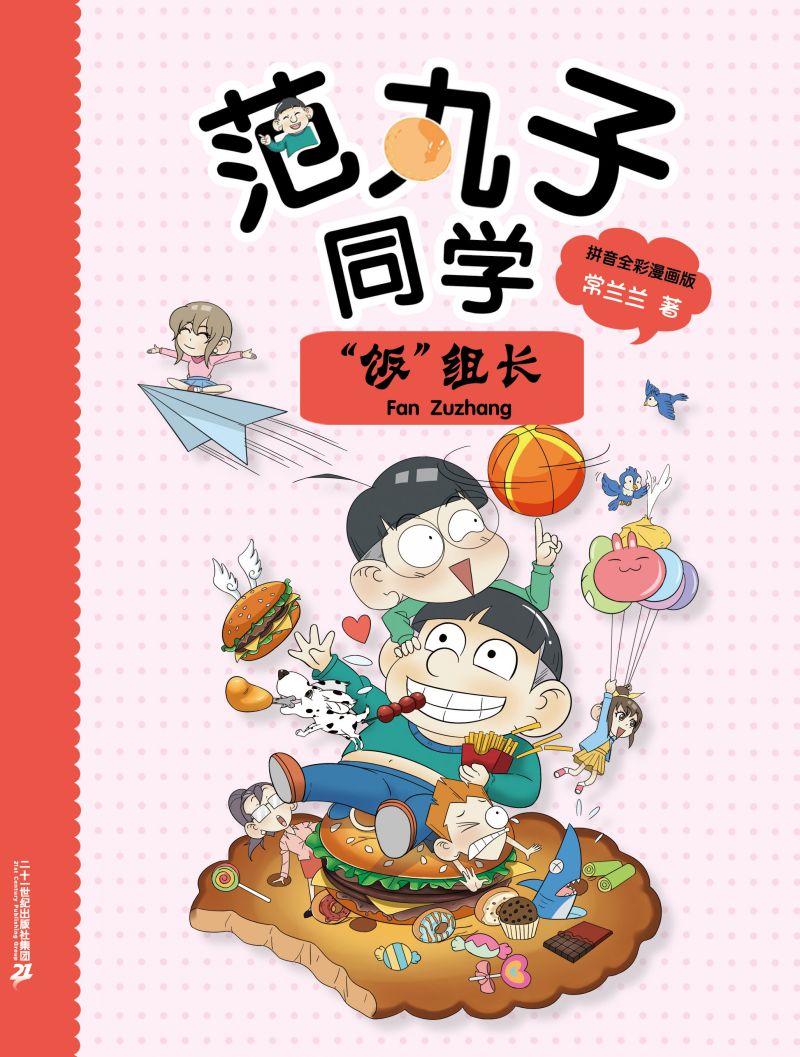 范丸子同学：“饭”组长