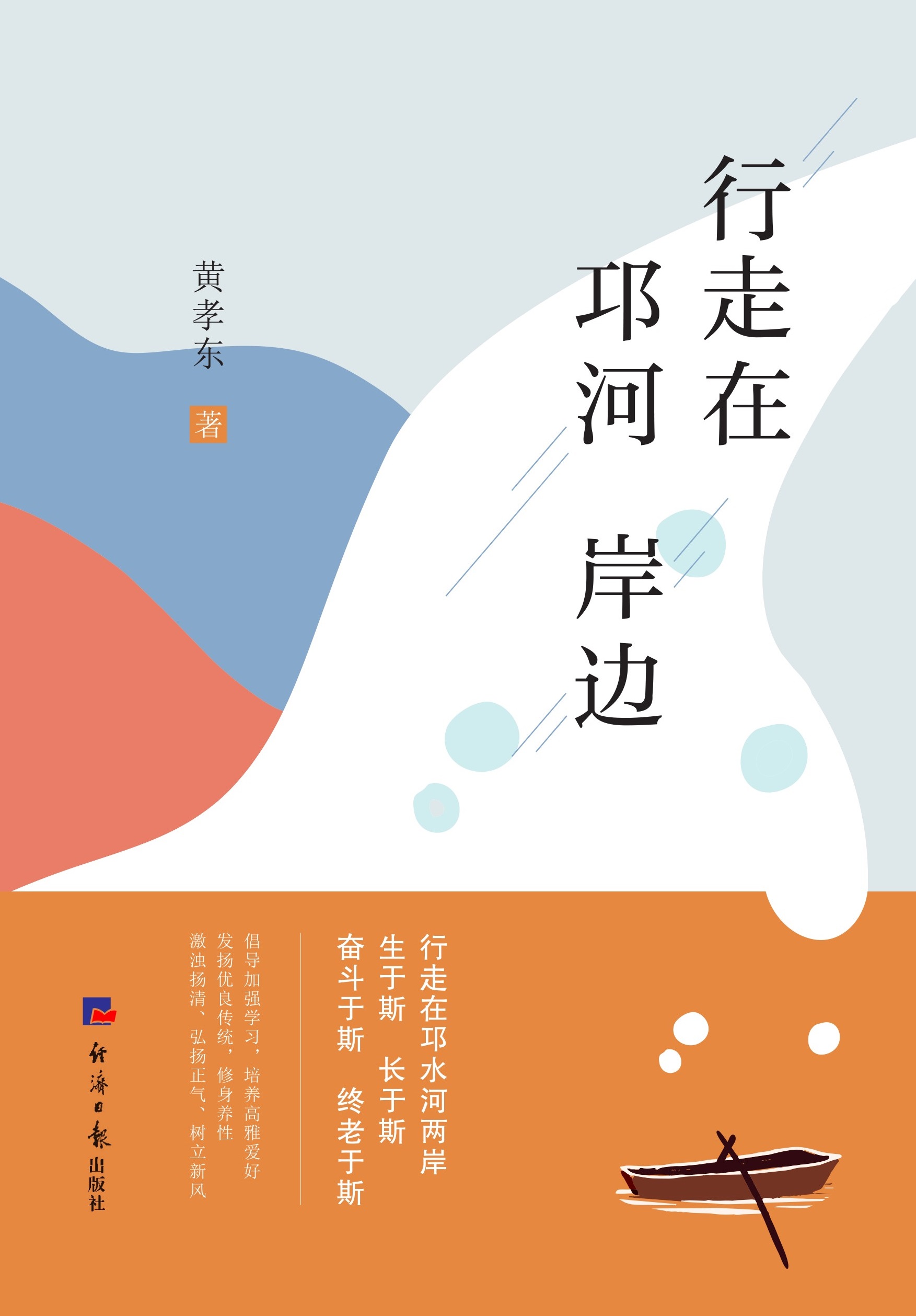 行走在邛河岸边