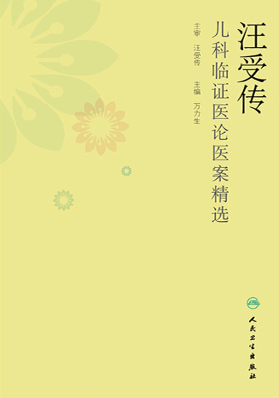 汪受传儿科临证医论医案精选