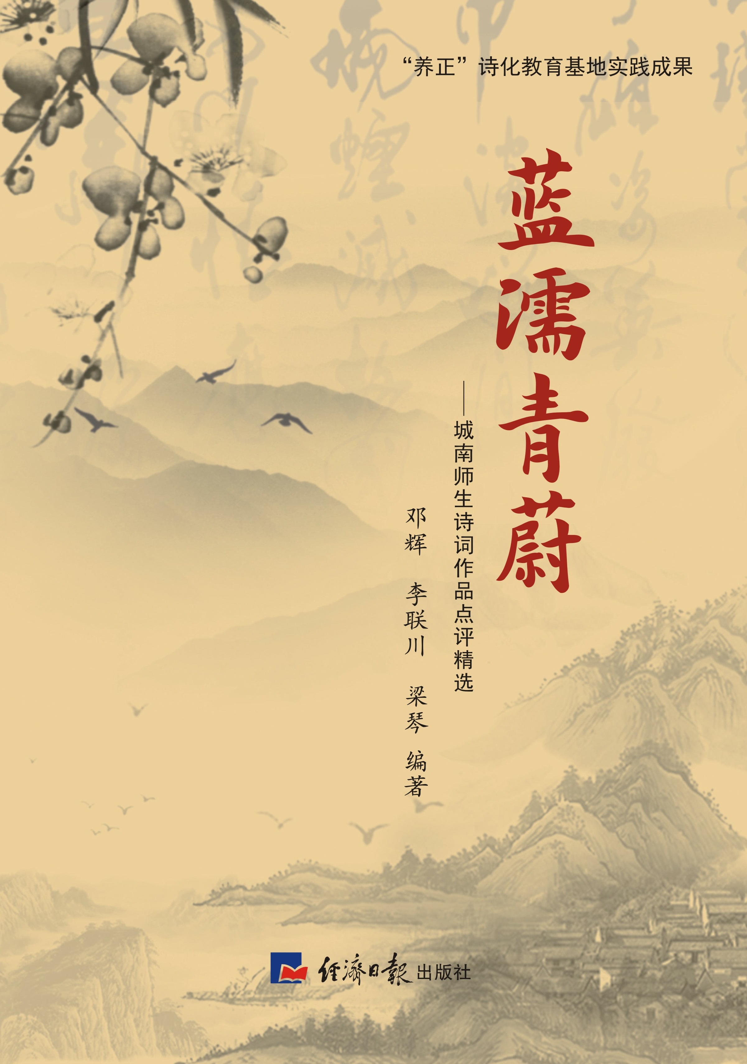 蓝濡青蔚——城南师生诗词作品点评精选