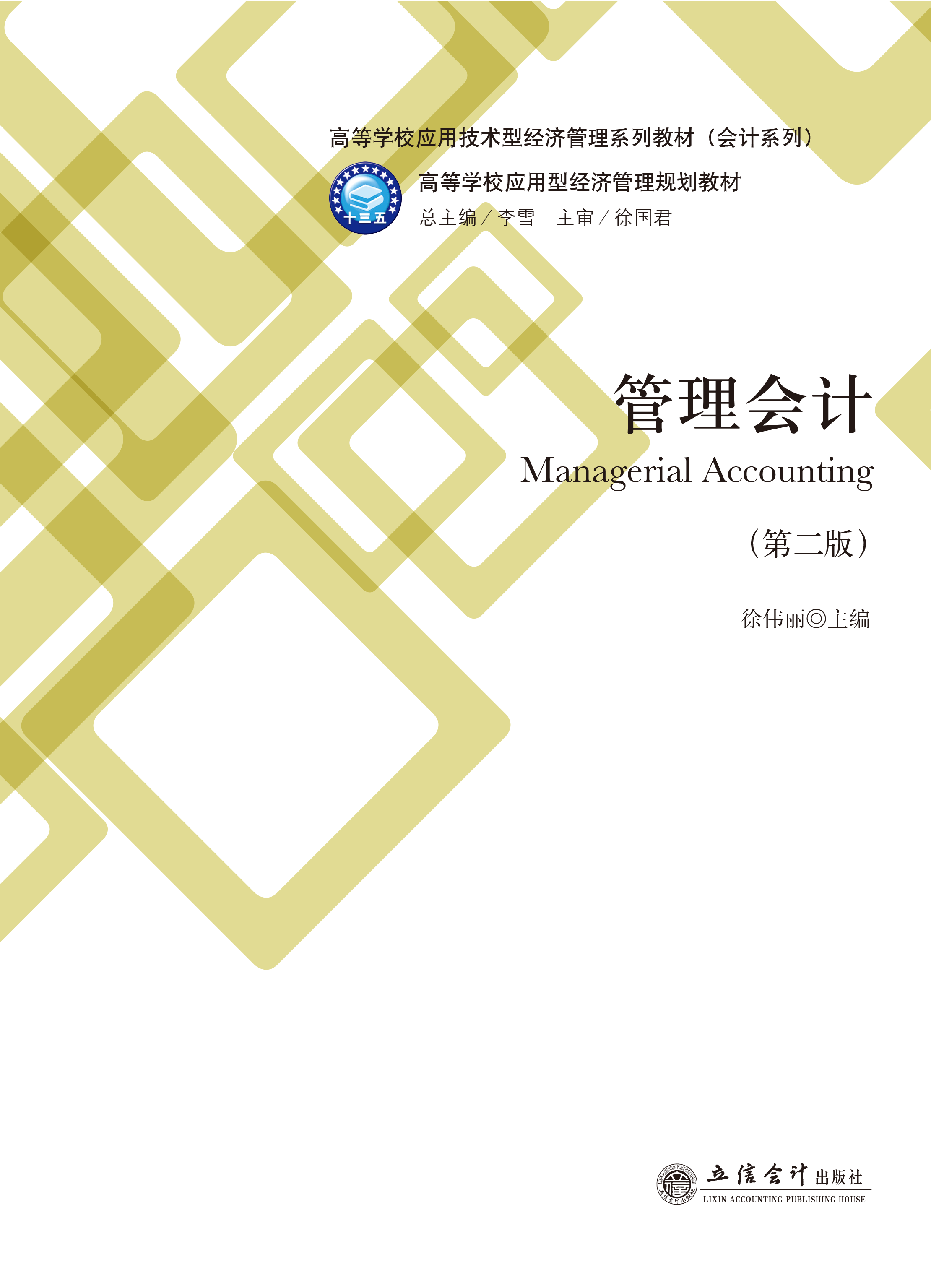 管理会计（第二版）