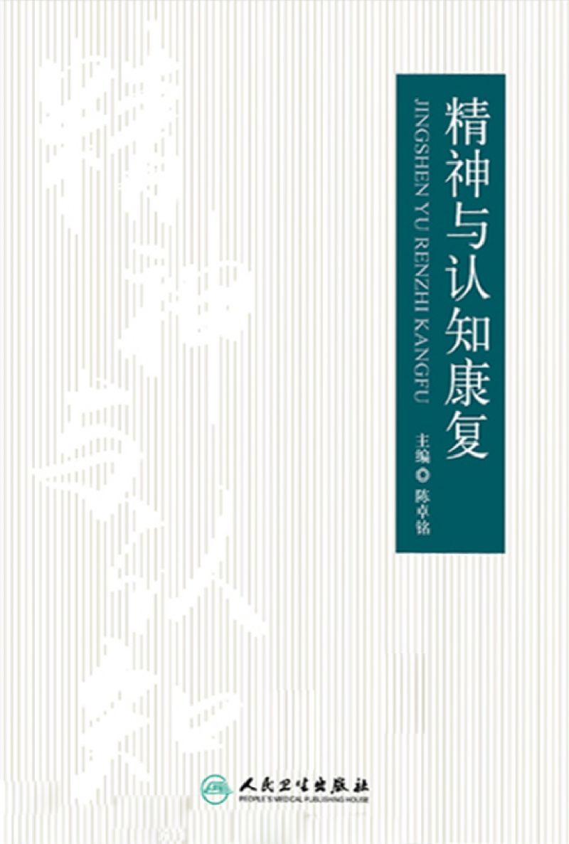 精神与认知康复