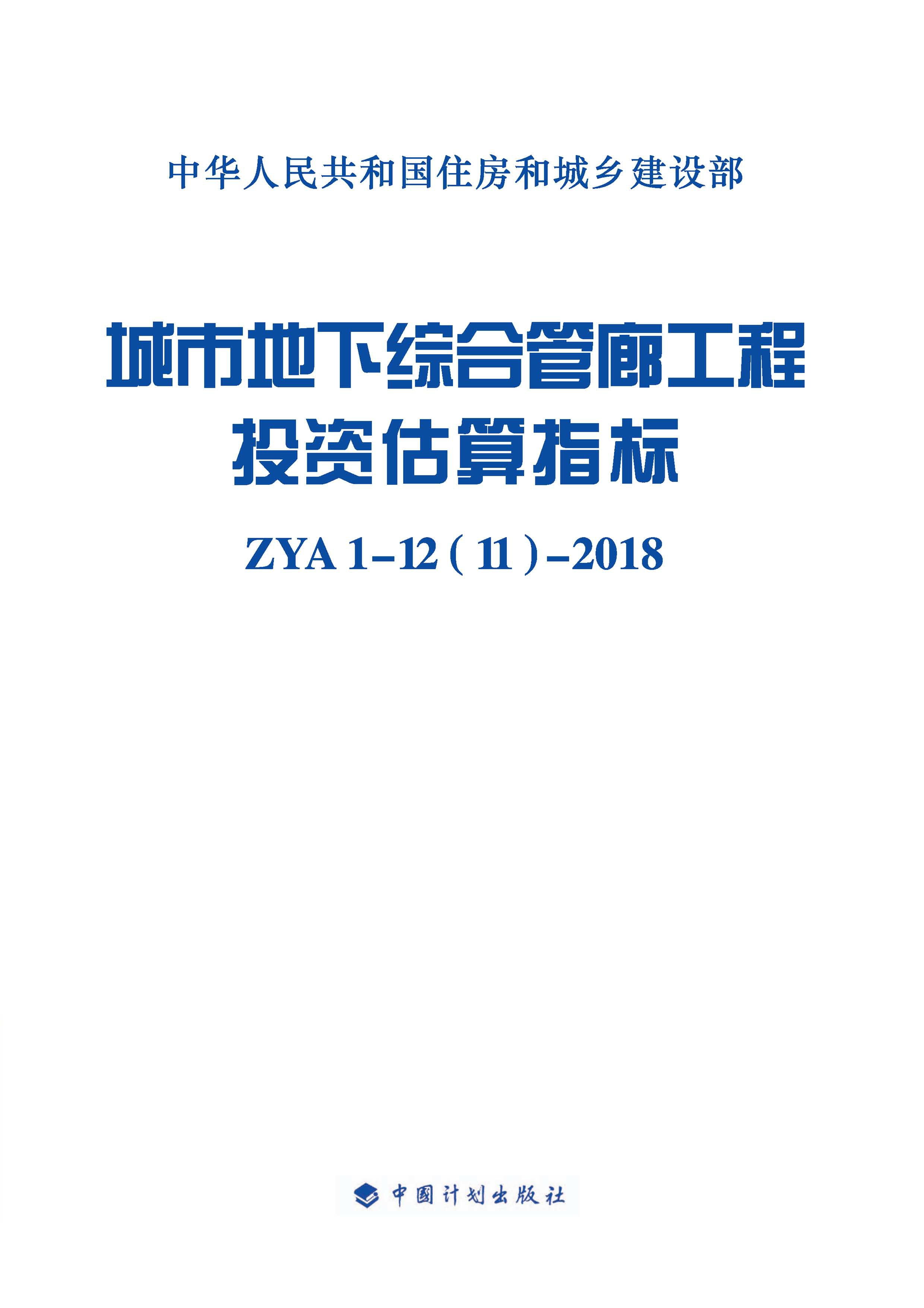 城市地下综合管廊工程投资估算指标 ZYA1-12(11)-2018　定额