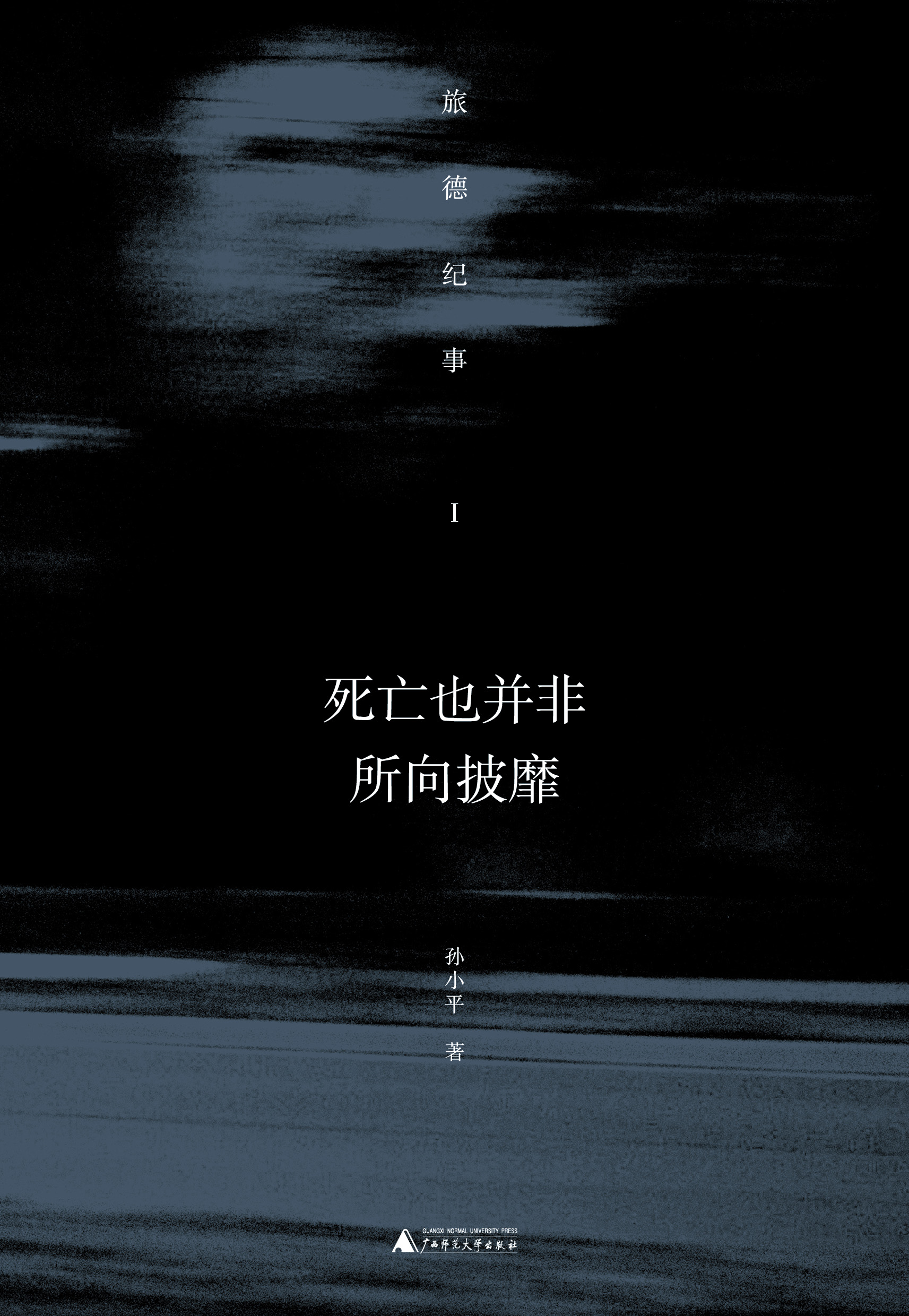 新民说  死亡也并非所向披靡——旅德纪事 I