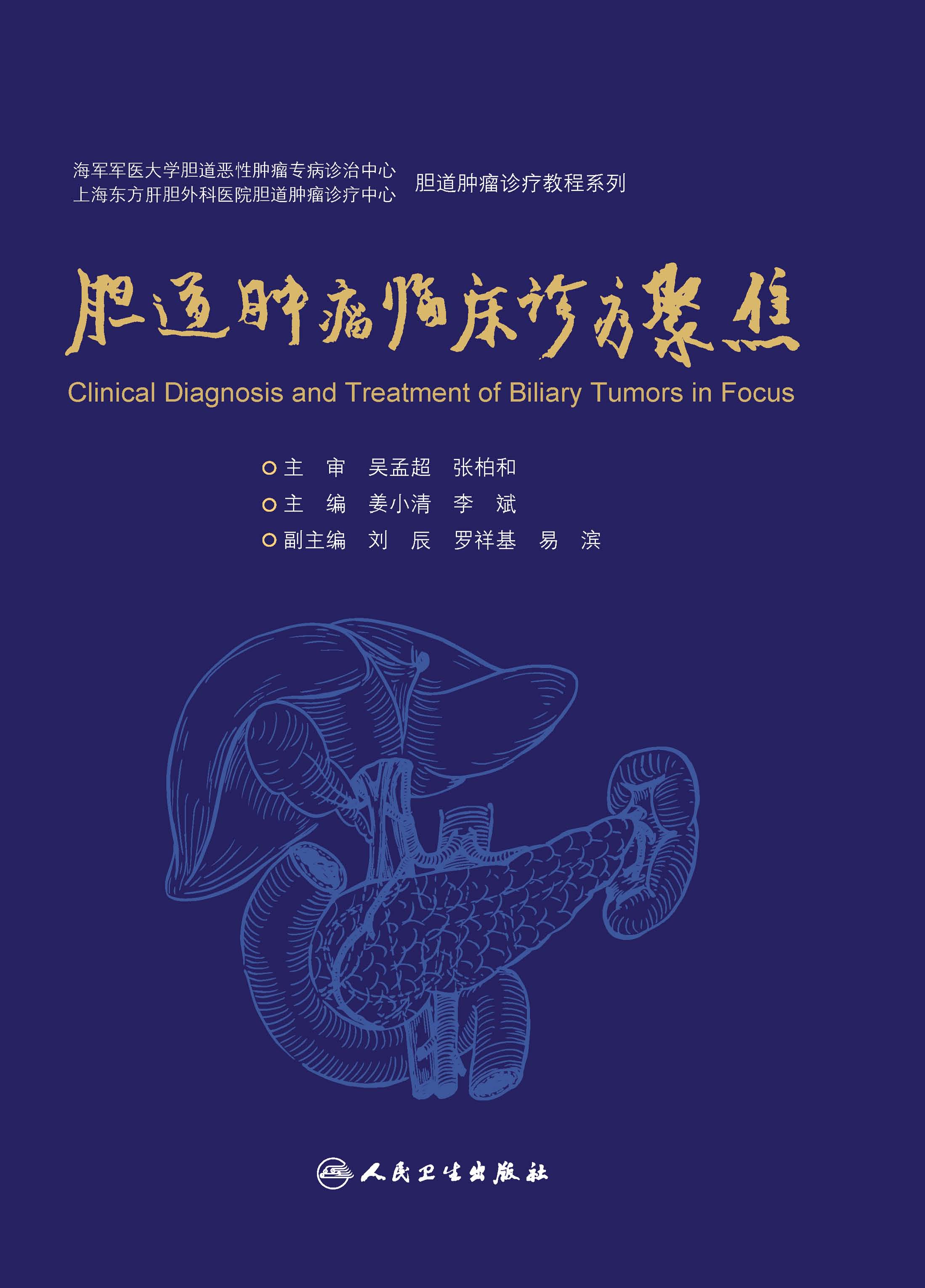 胆道肿瘤临床诊疗聚焦