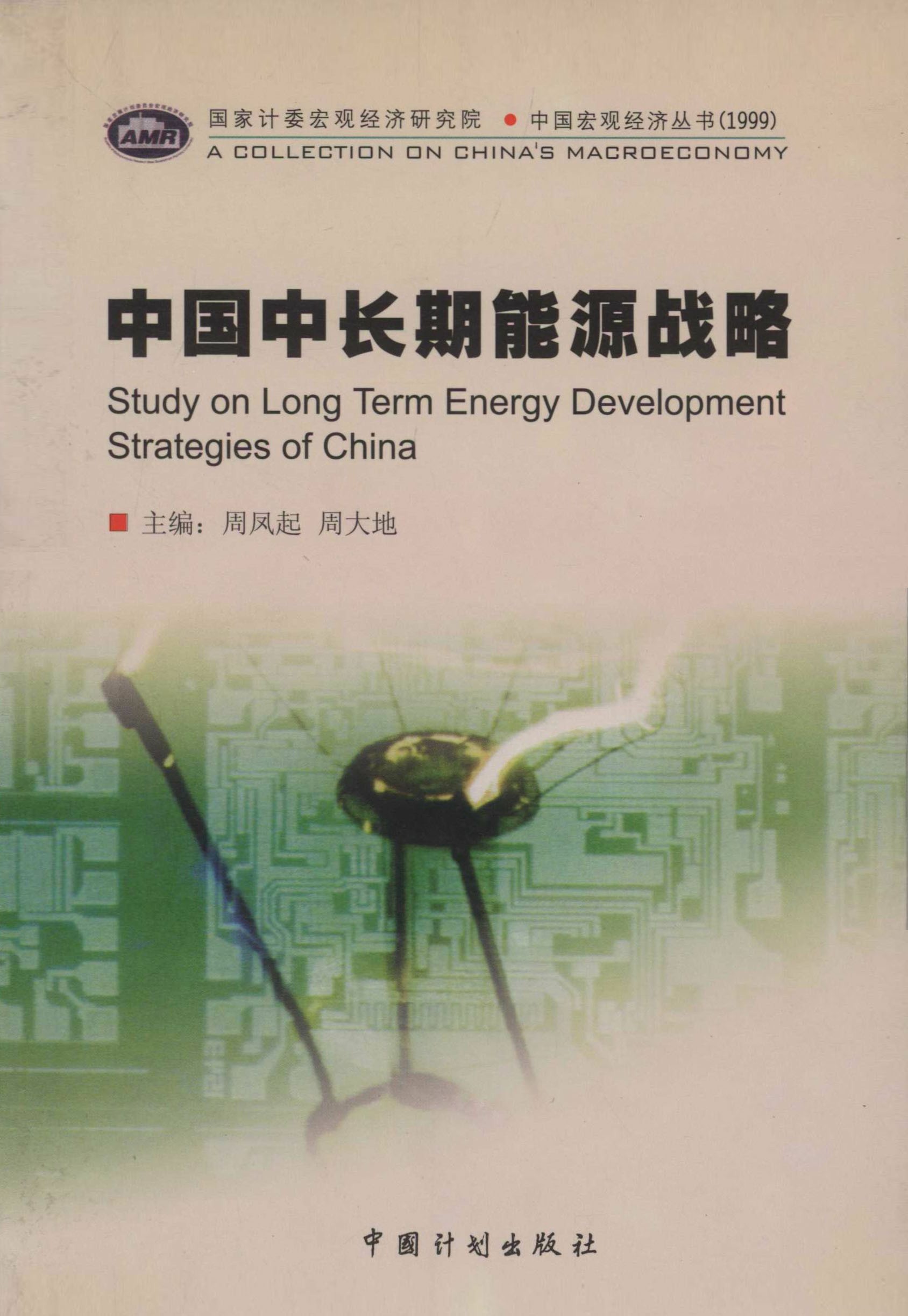 中国中长期能源战略