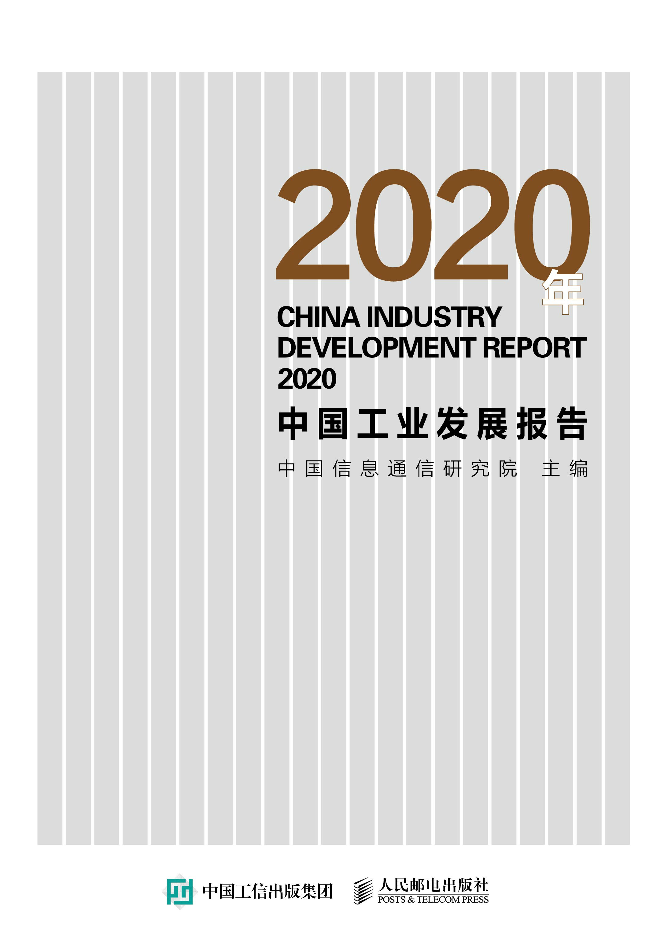 2020年中国工业发展报告