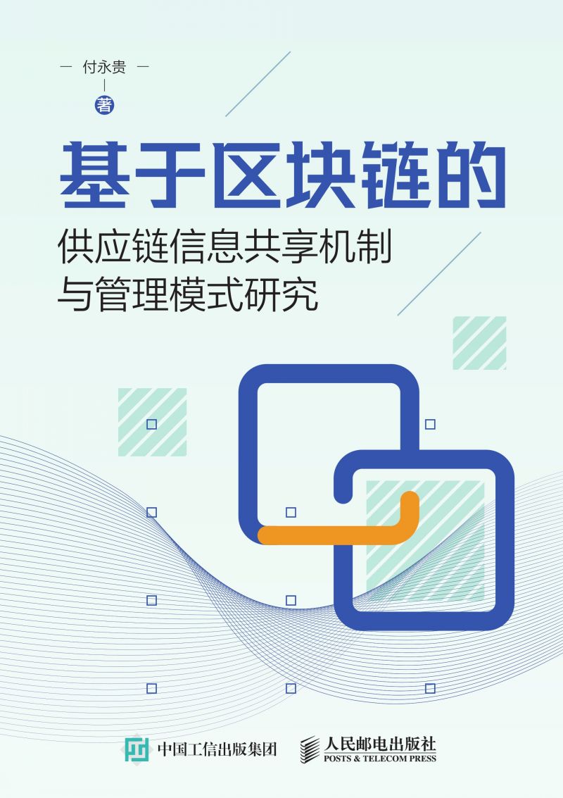 基于区块链的供应链信息共享机制与管理模式研究