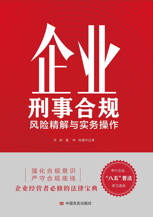 企业刑事合规——风险精解与实务操作