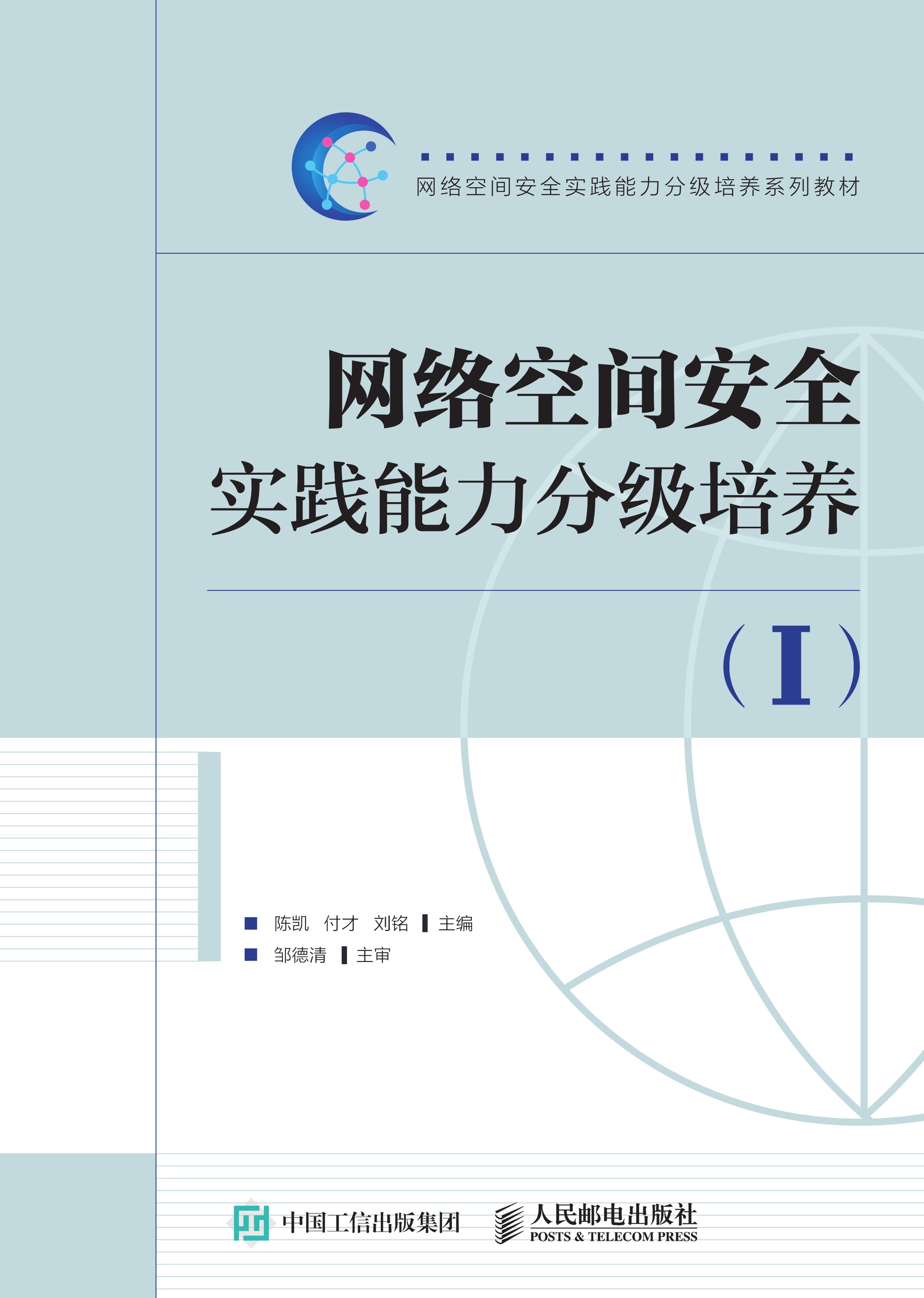 网络空间安全实践能力分级培养（I）