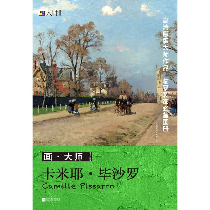 画•大师 卡米耶•毕沙罗