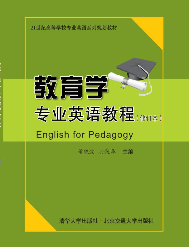 教育学专业英语教程