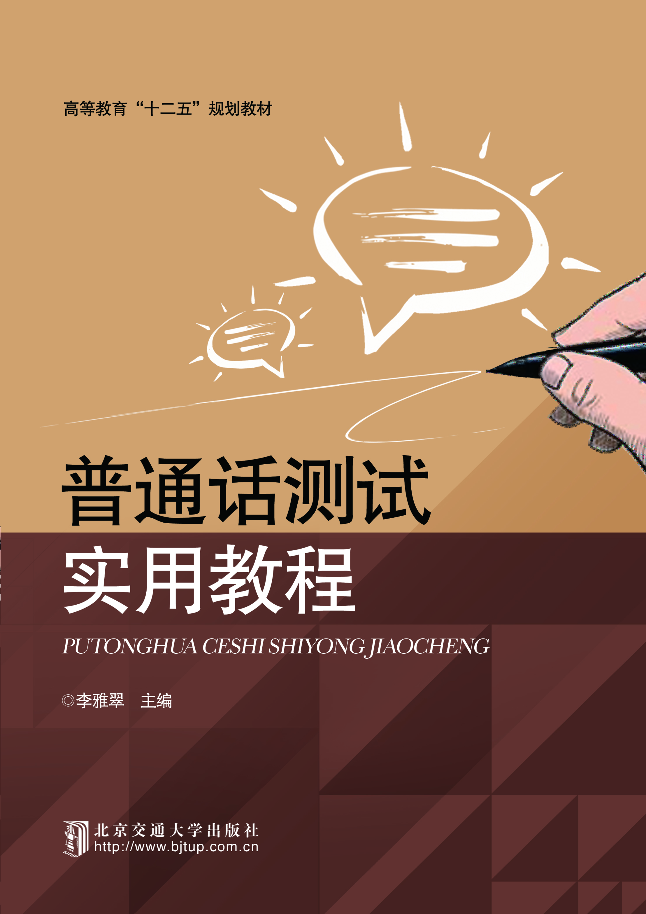 普通话测试实用教程