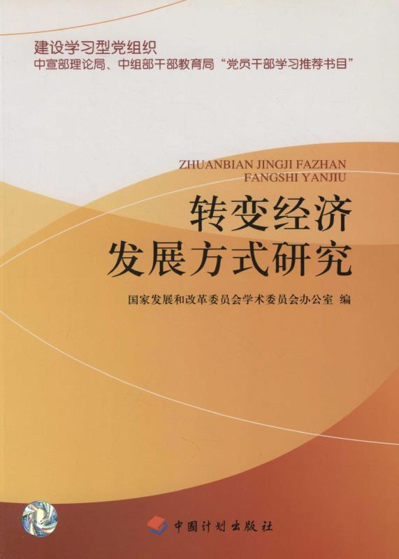 转变经济发展方式研究