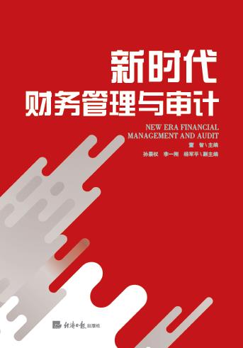 新时代财务管理与审计