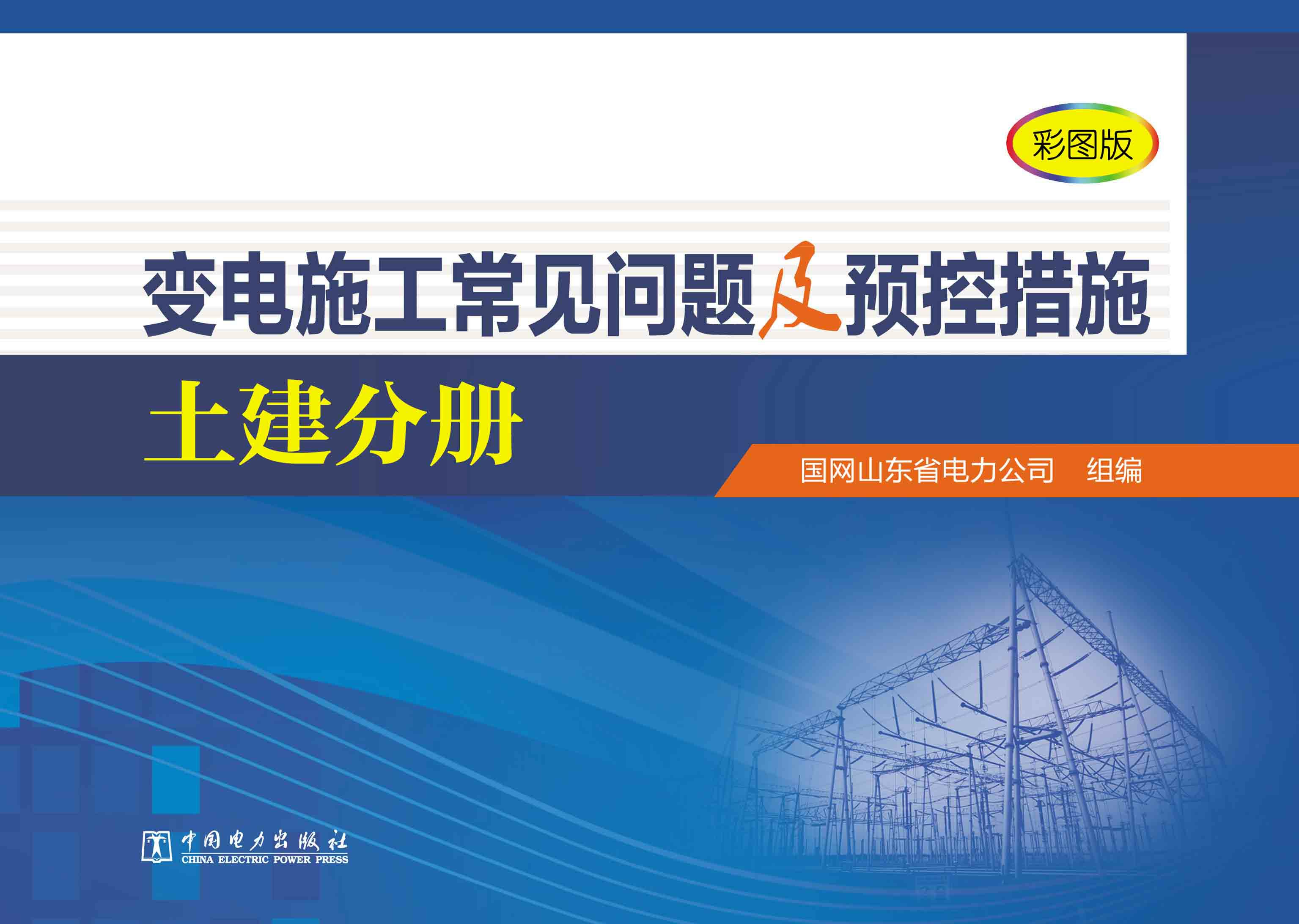 变电施工常见问题及预控措施·土建分册