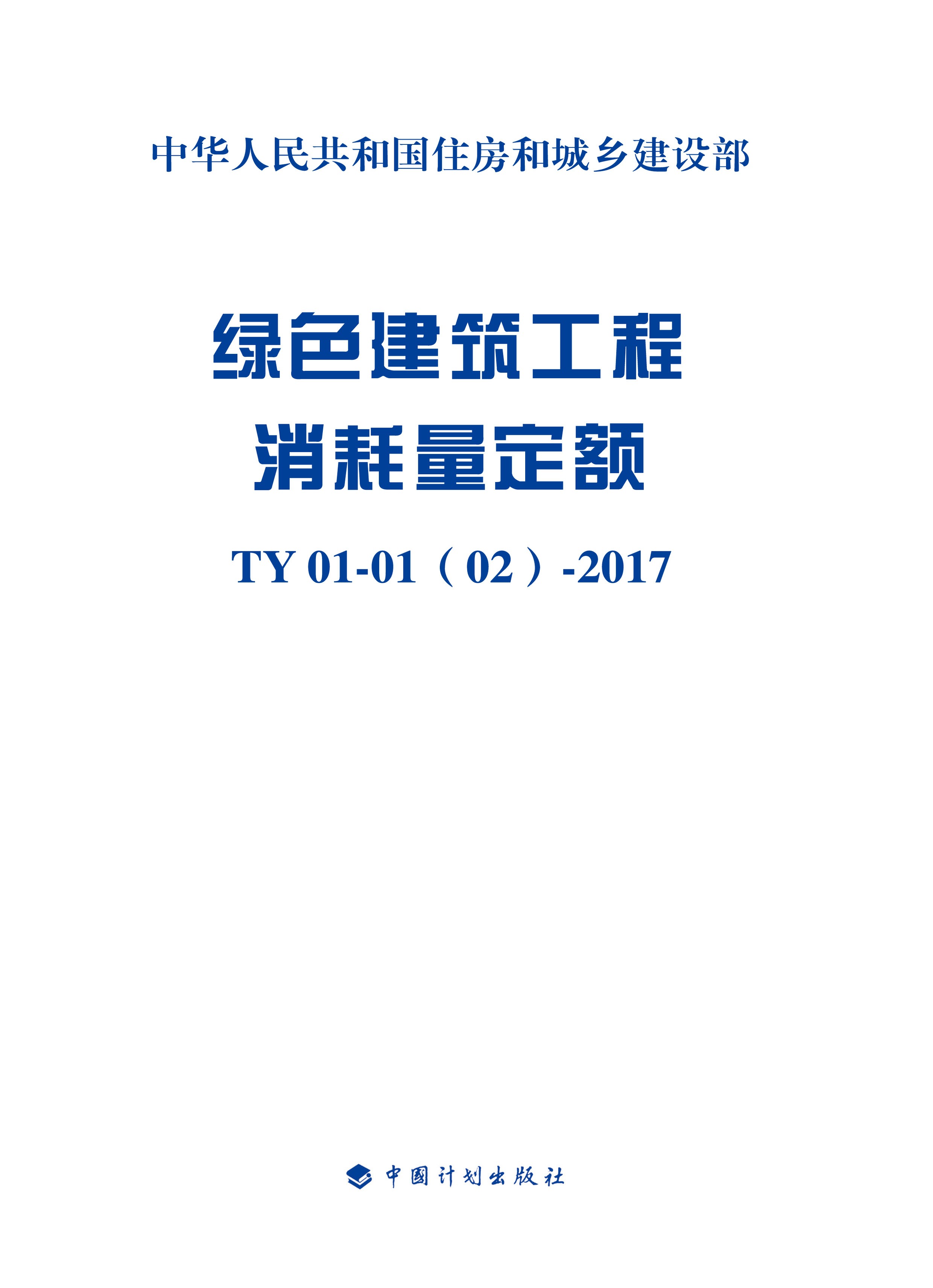 绿色建筑工程消耗量定额.TY 01-01(02)-2017