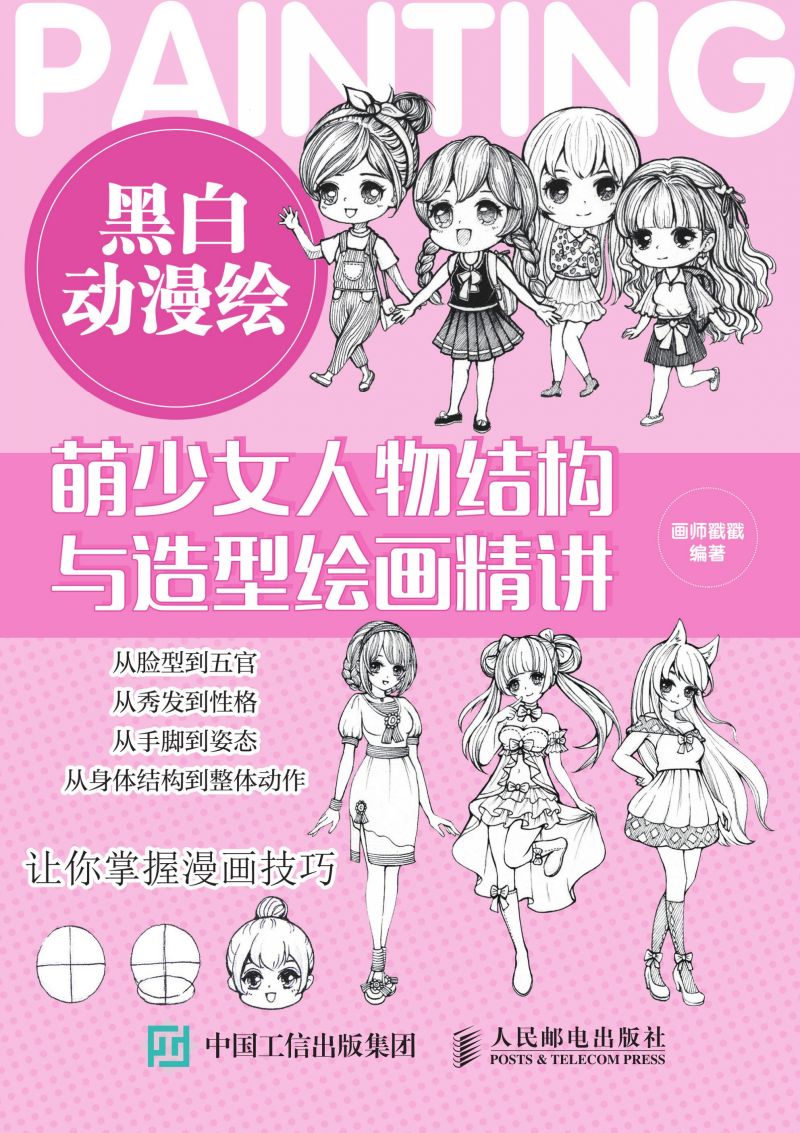 黑白动漫绘：萌少女人物结构与造型绘画精讲