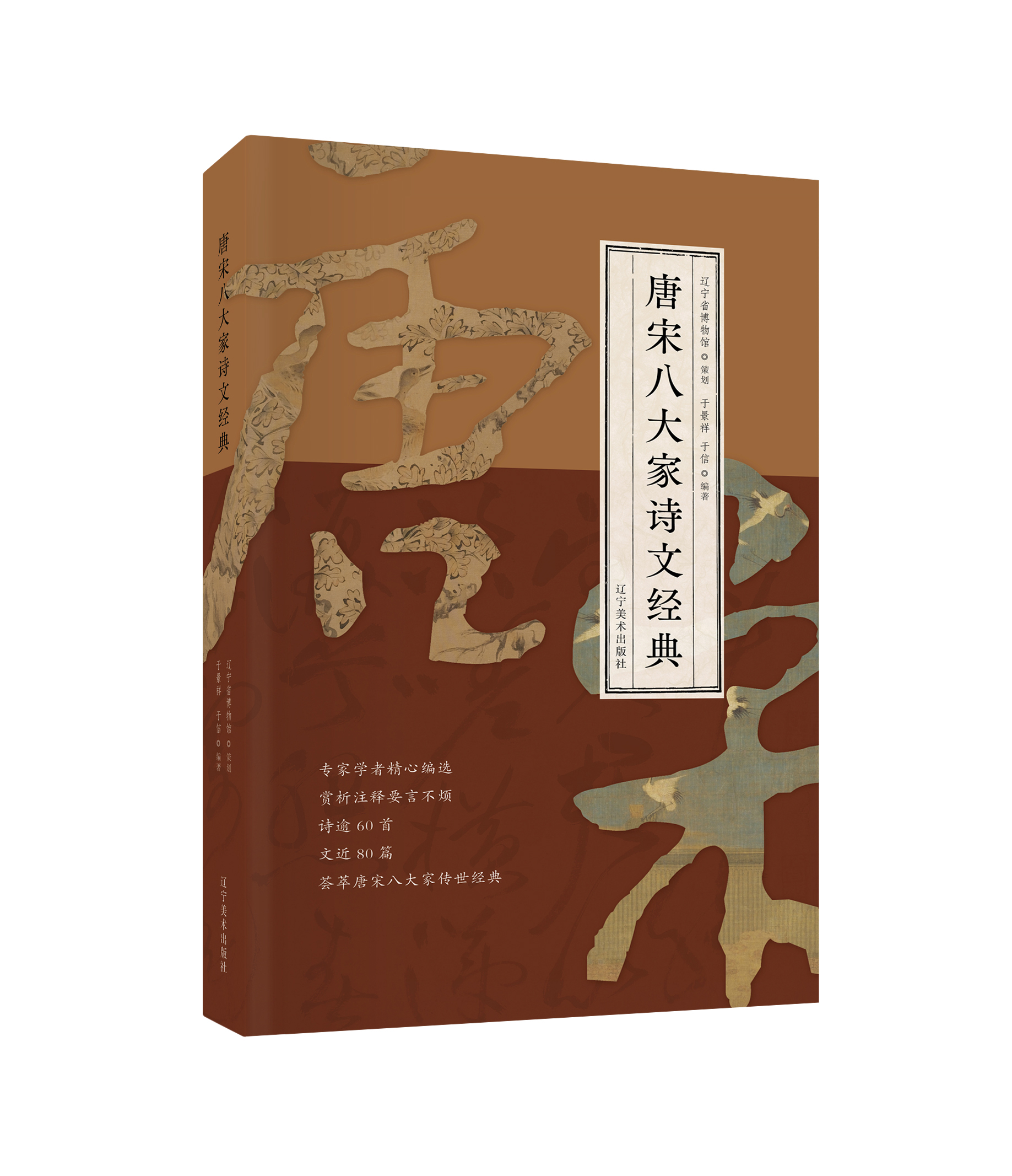 唐宋八大家诗文经典