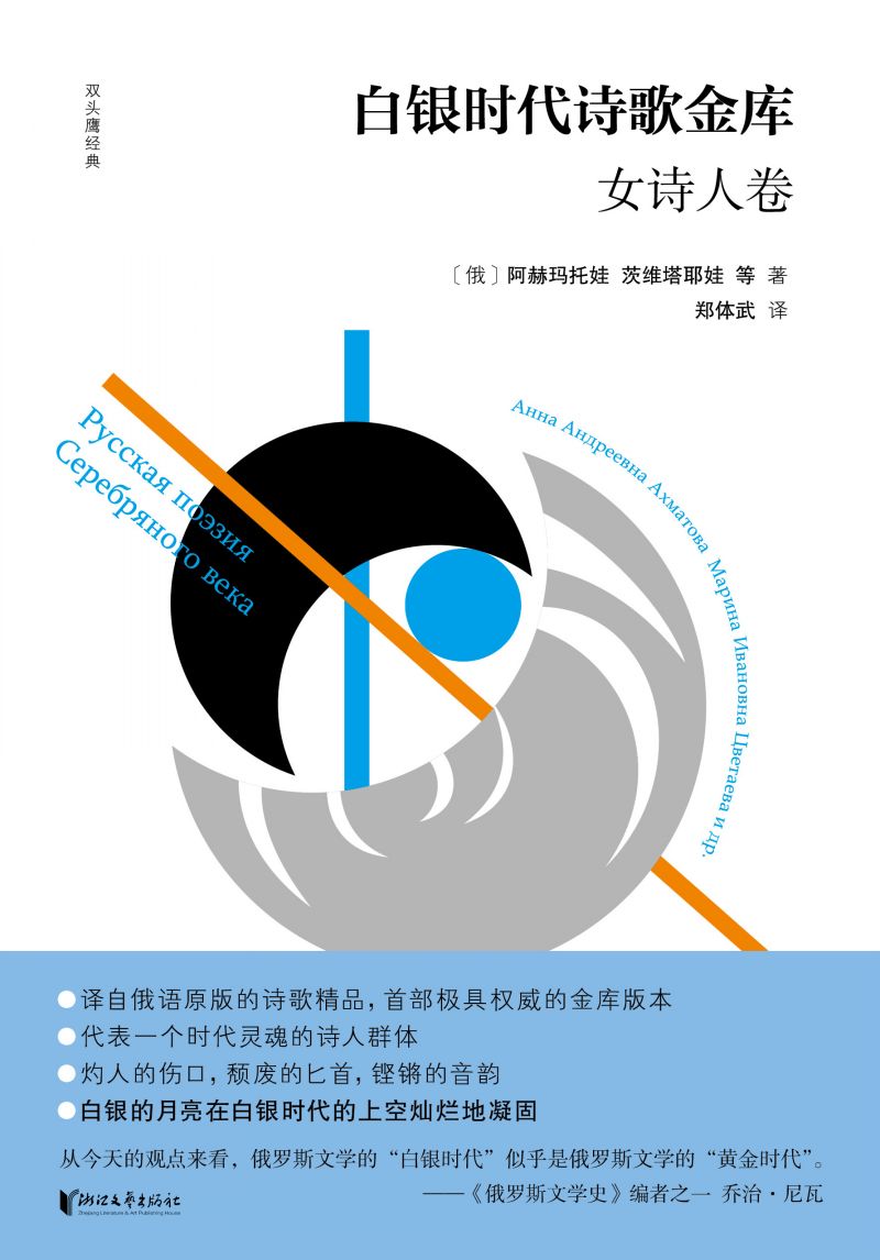 白银时代诗歌金库·女诗人卷（双头鹰经典第二辑）