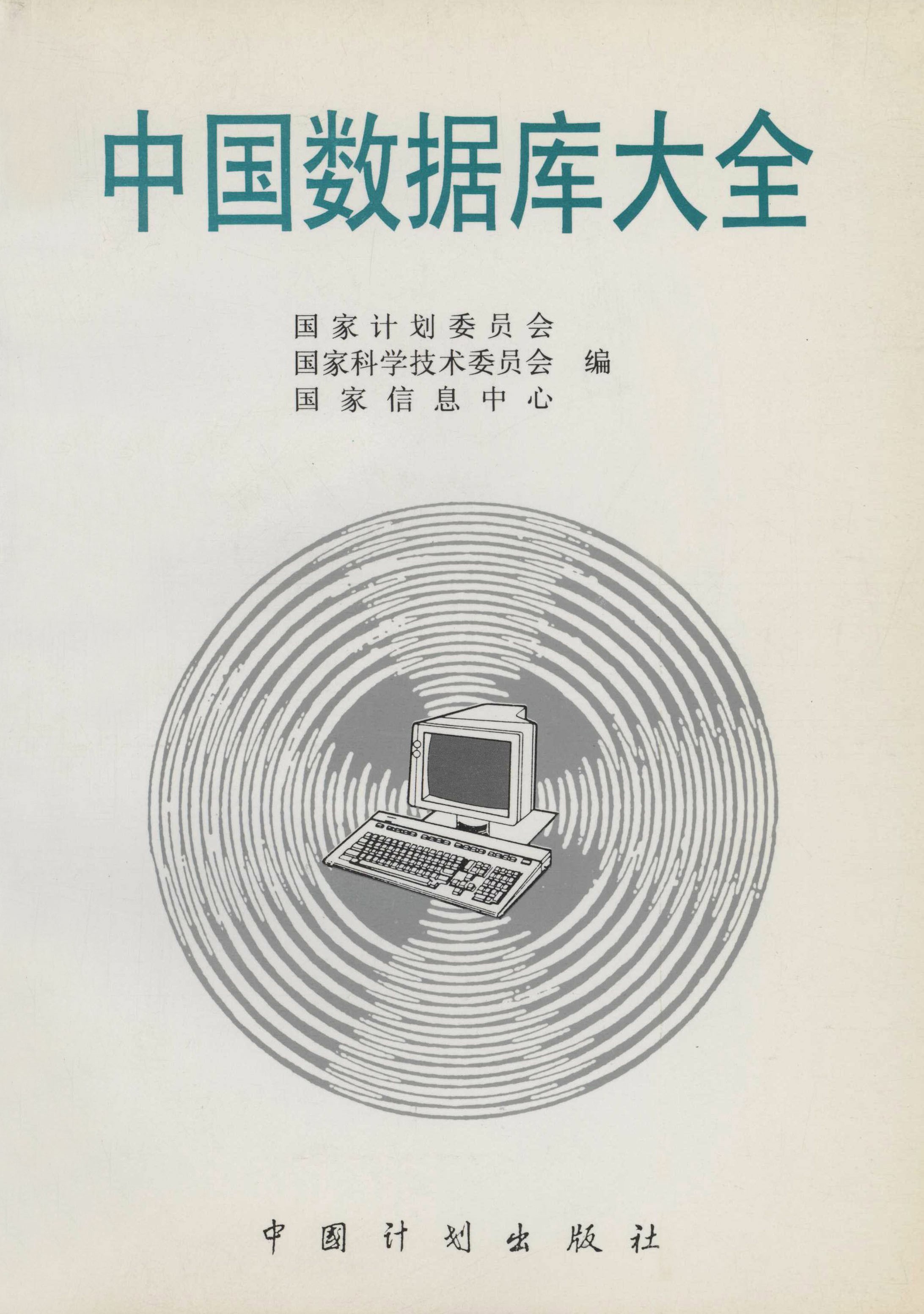 中国数据库大全