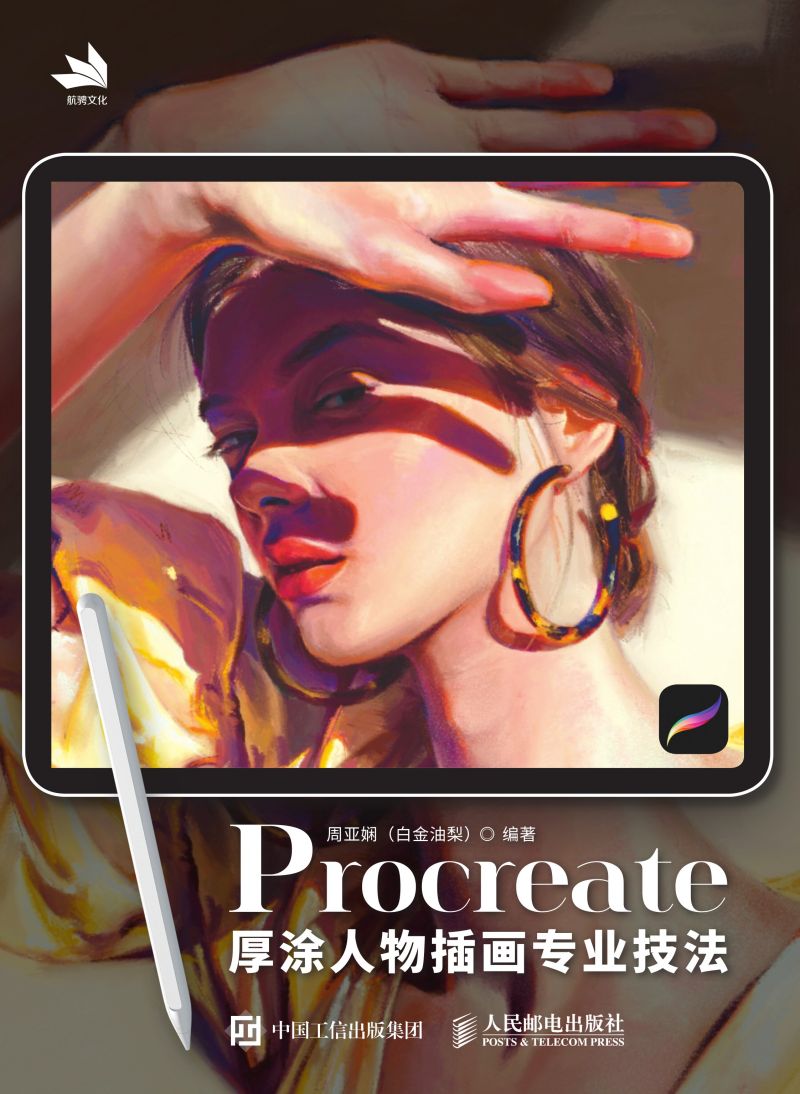 Procreate厚涂人物插画专业技法