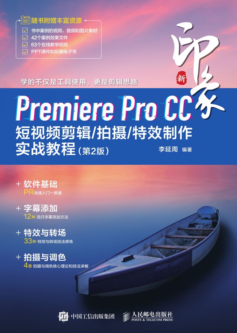 新印象：Premiere Pro CC短视频剪辑/拍摄/特效制作实战教程（第2版）