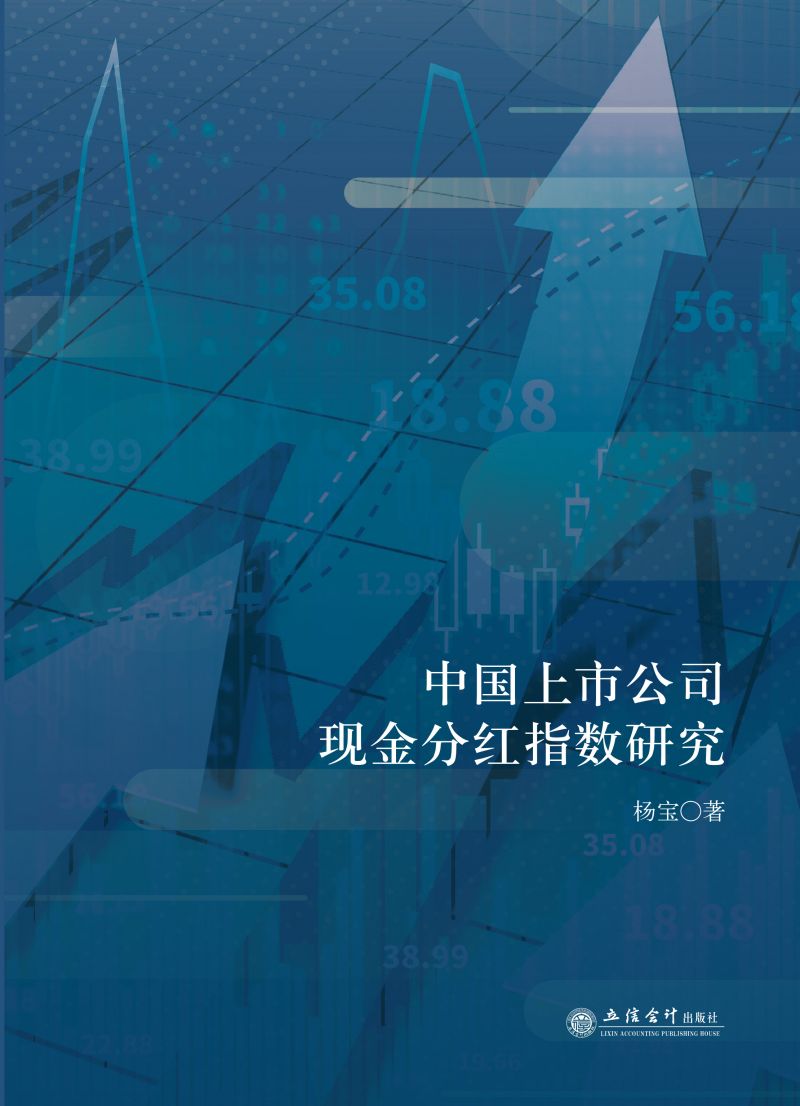 中国上市公司现金分红指数研究