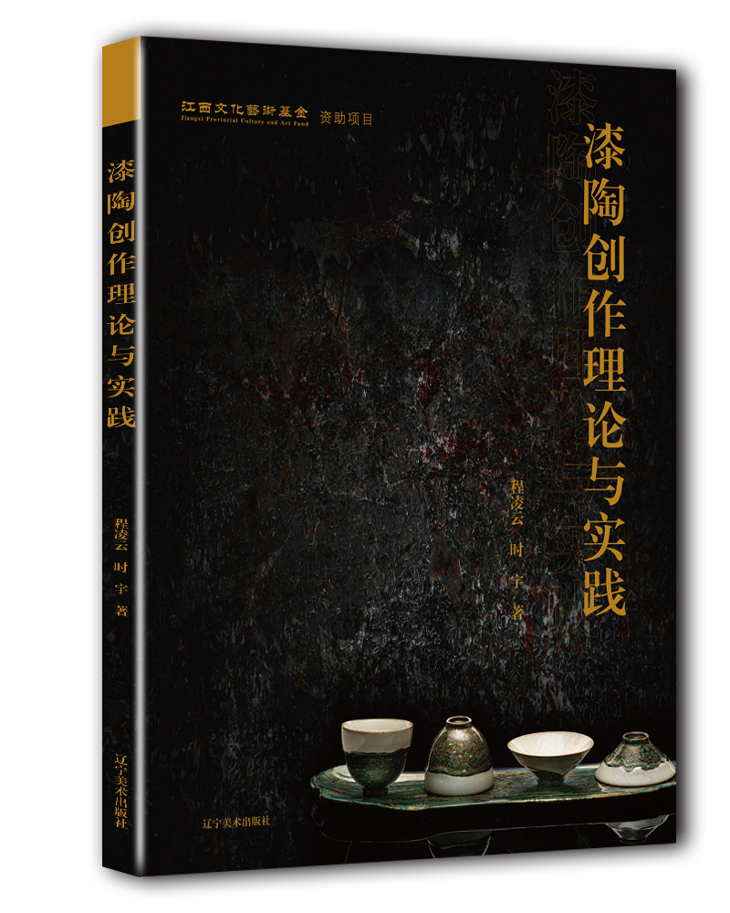 漆陶创作理论与实践